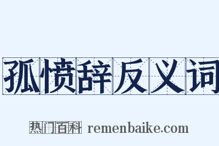 孤愤辞反义词是什么意思的图片